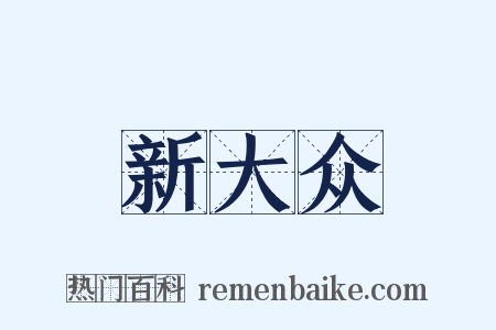 新大众是什么意思的图片